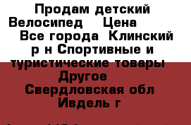 Продам детский Велосипед  › Цена ­ 1 500 - Все города, Клинский р-н Спортивные и туристические товары » Другое   . Свердловская обл.,Ивдель г.